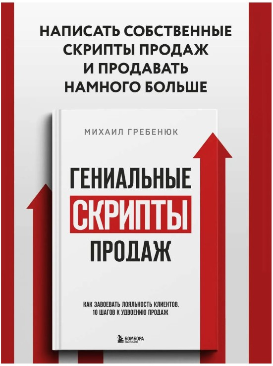 Гениальные скрипты продаж. Как завоевать лояльность клиентов. 10 шагов к удвоению продаж