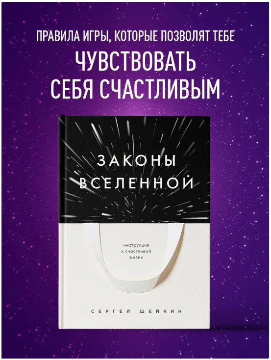 Законы Вселенной. Инструкция к счастливой жизни