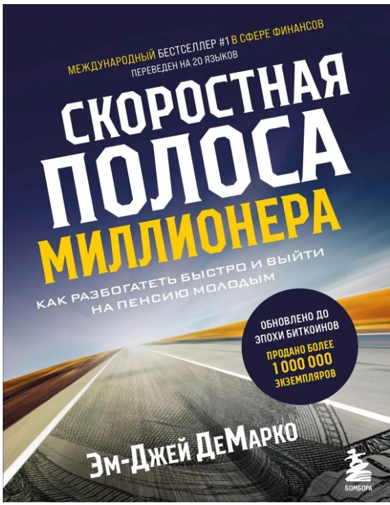 Скоростная полоса миллионера. Как разбогатеть быстро и выйти на пенсию молодым