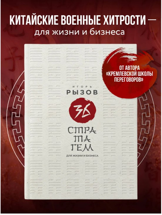 36 стратагем для жизни и бизнеса