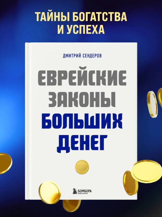 Еврейские законы больших денег