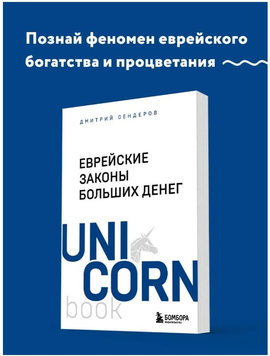 Еврейские законы больших денег