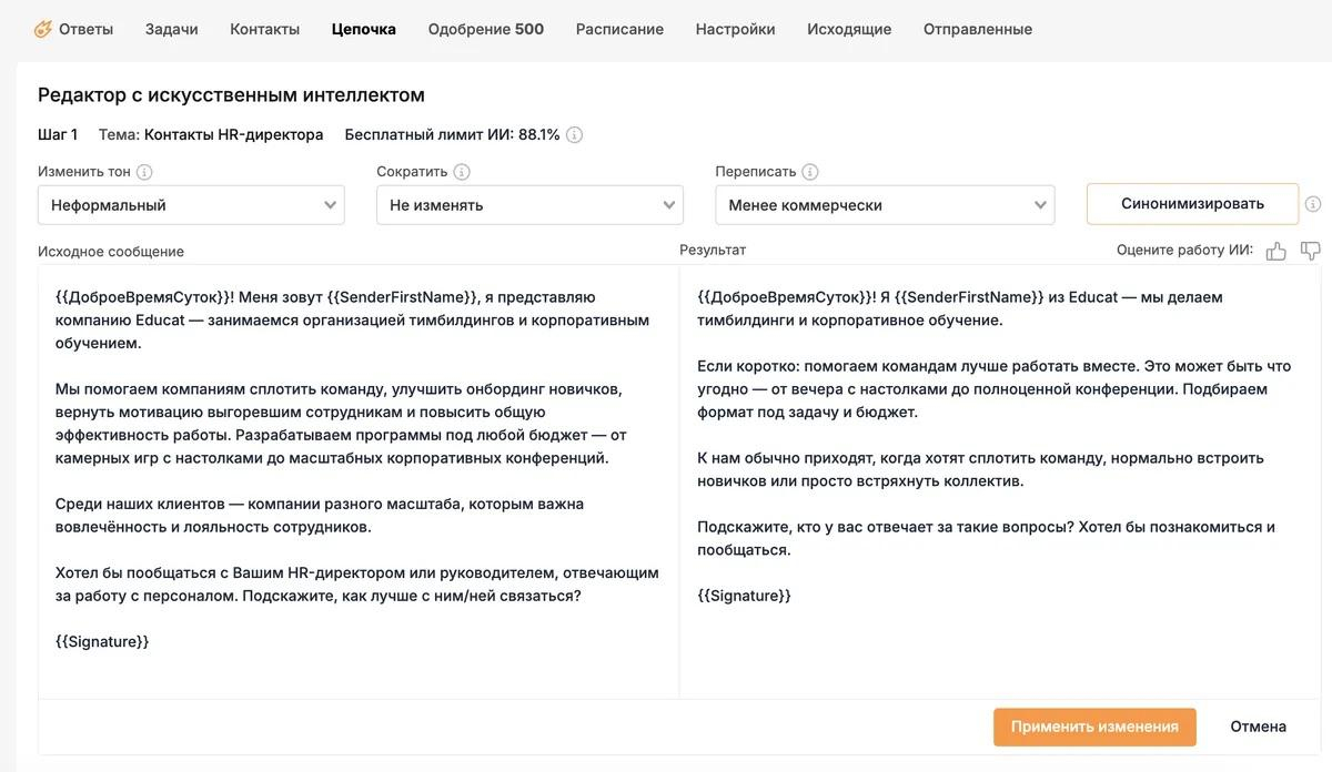 ИИ-редактор адаптирует письмо под аудиторию и нужный тон общения