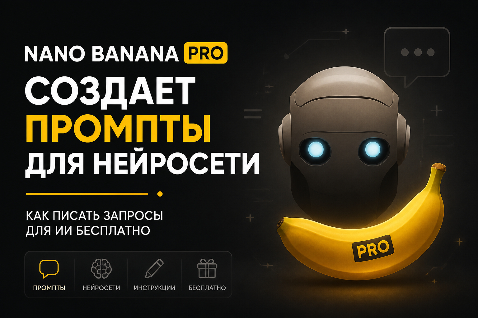 Nano Banana PRO создает промпты для нейросети: