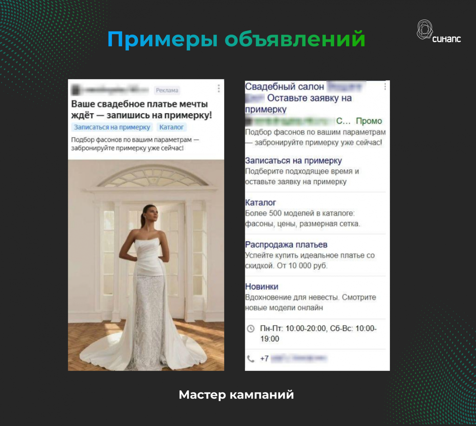 Мастер кампаний свадебного салона в Самаре