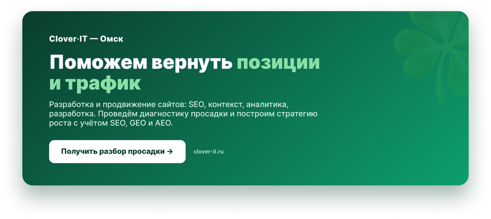 Clover-IT — поможем вернуть позиции и трафик сайта в Яндексе: SEO, контекст, аналитика
