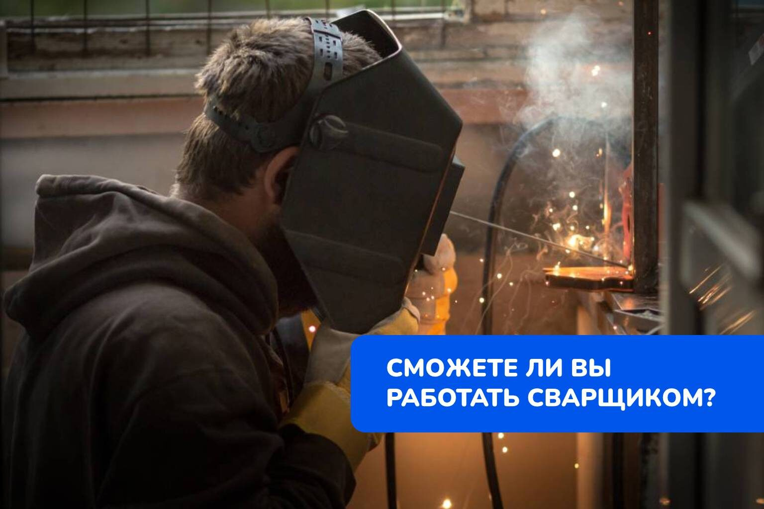 Кликните на изображение для того, чтобы понять подходит ли вам профессия сварщика