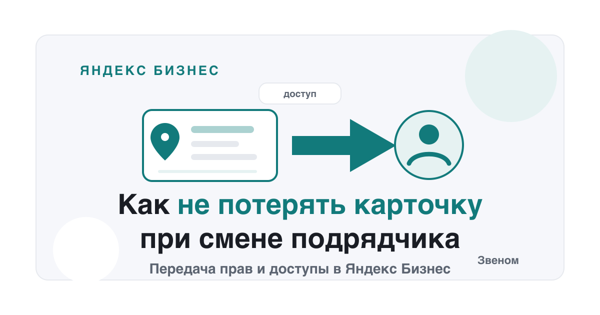 Как передать права на организацию в Яндекс Бизнес и не потерять карточку при смене подрядчика, Звеном