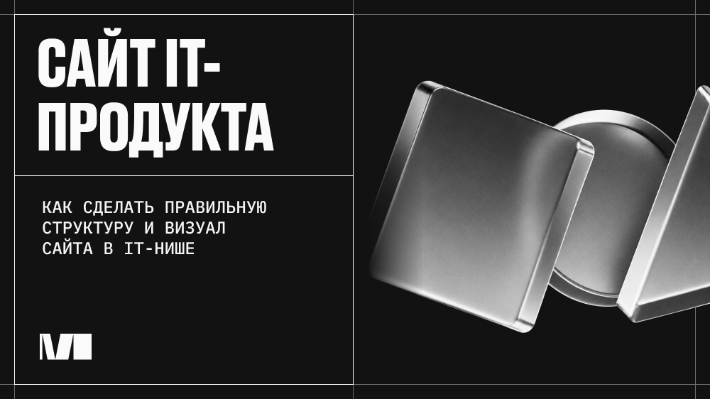 Статья «Каким должен быть сайт для IT-компании: структура, контент и дизайн продукта»