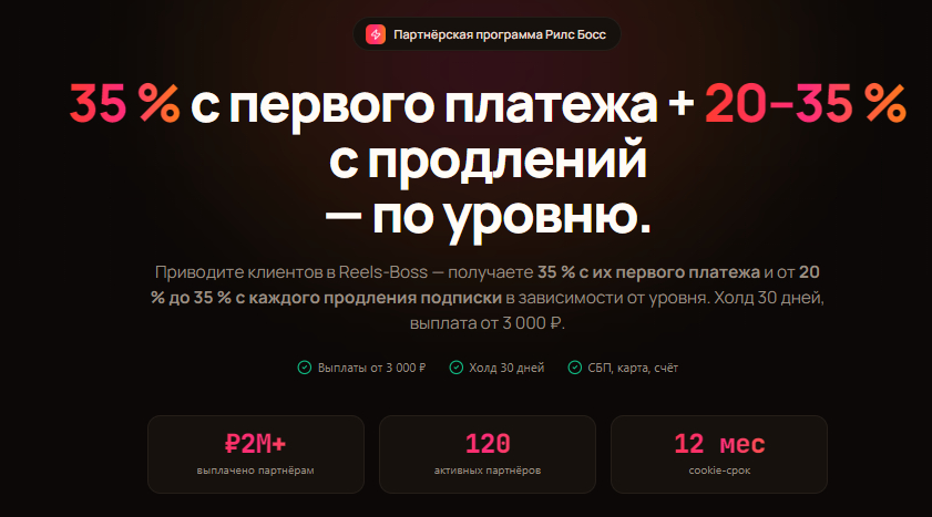Партнерка от Рилс Босс