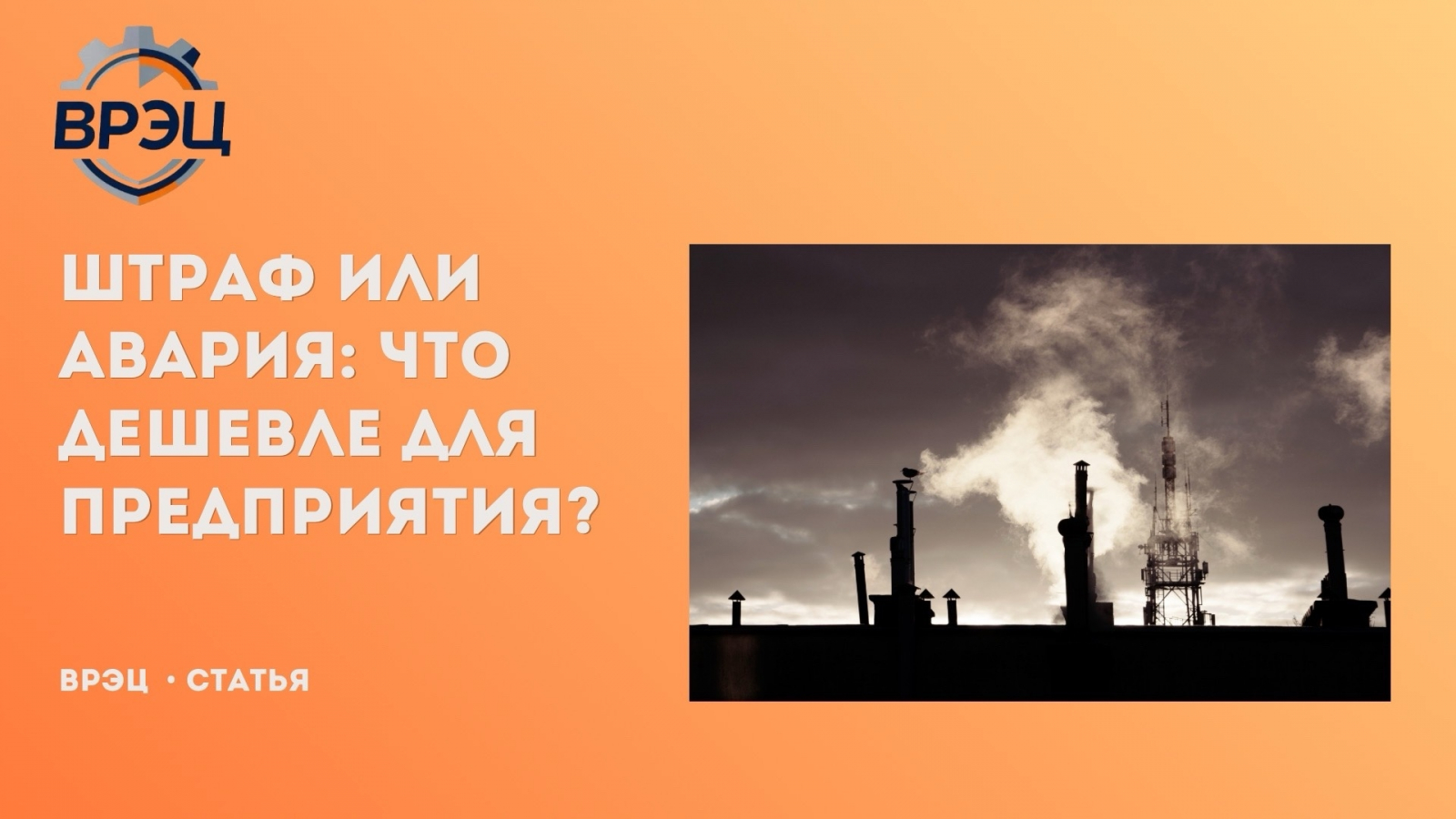 Штраф — это просто цифра в отчете. Авария — это цифра, умноженная на панику, простой, репутацию и уголовное дело