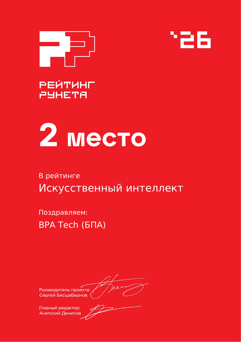 Компания ВРА вошла в ТОП-2 Рейтинга Рунета 2026 в категории «Разработка и внедрение искусственного интеллекта» среди российских компаний-разработчиков ИИ-решений