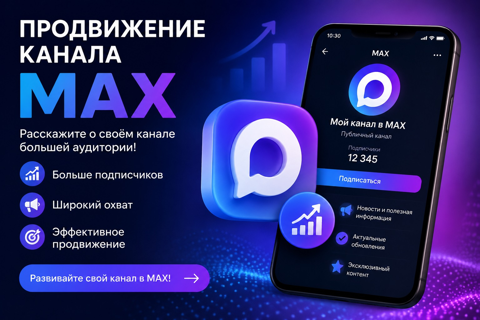 Продвижение канала MAX
