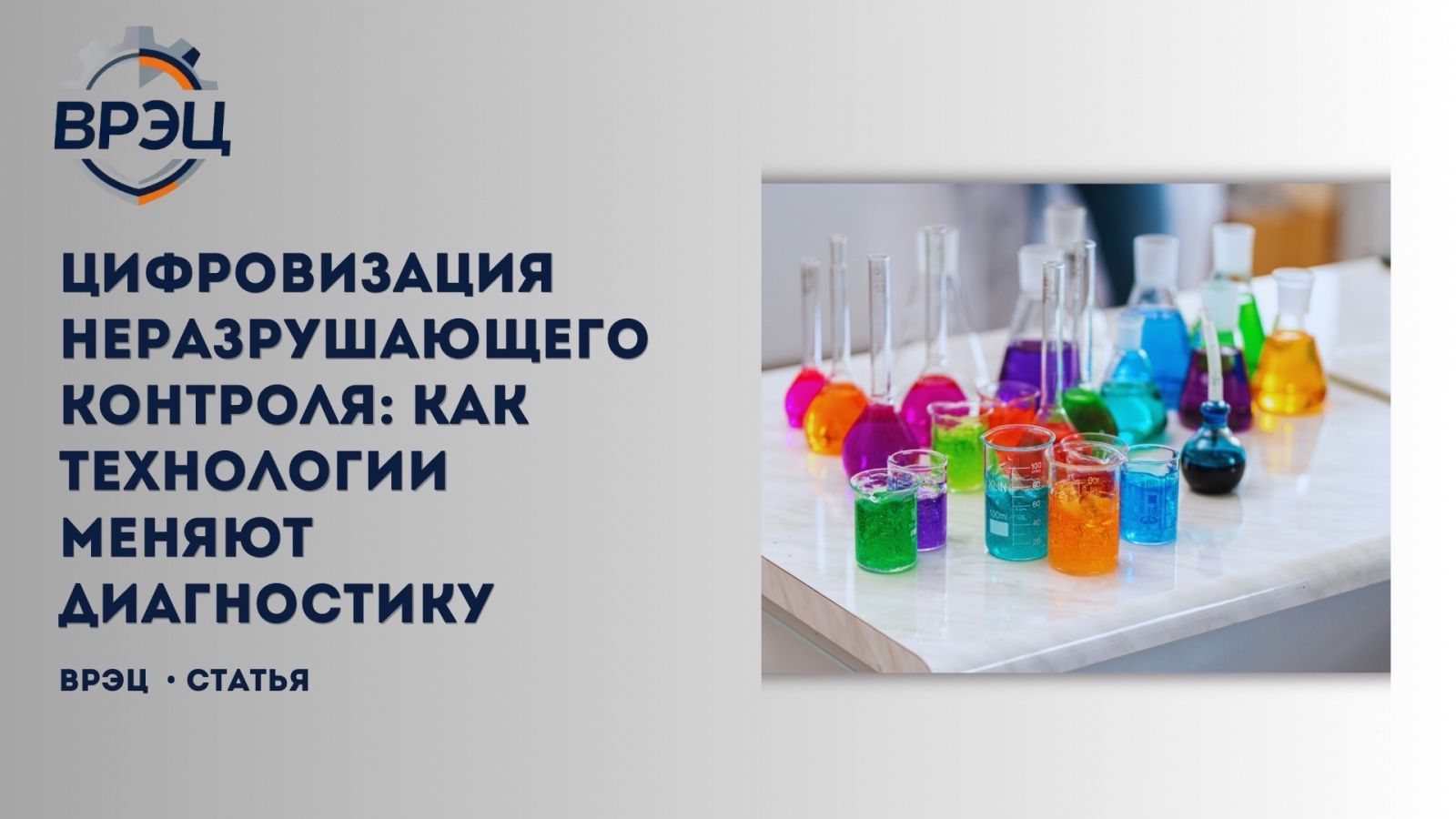 85% аварий на опасных производственных объектах происходят из-за несвоевременного или некачественного контроля. При этом современные цифровые методы способны снизить трудоёмкость диагностики на 60–70% и повысить выявляемость дефектов до 98%