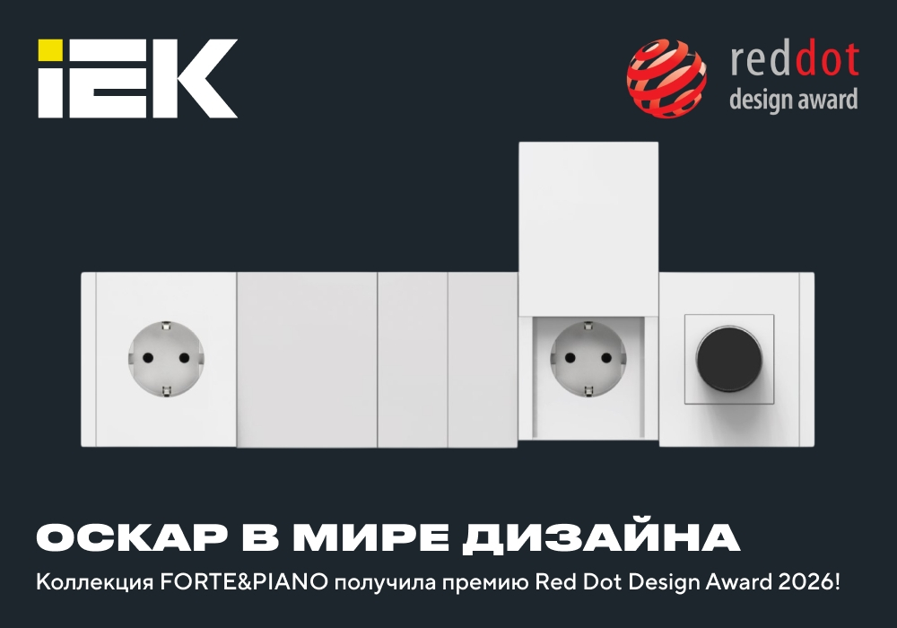 Международное признание коллекции FORTE&amp;PIANO: победа в премии Red Dot Design Award 2026