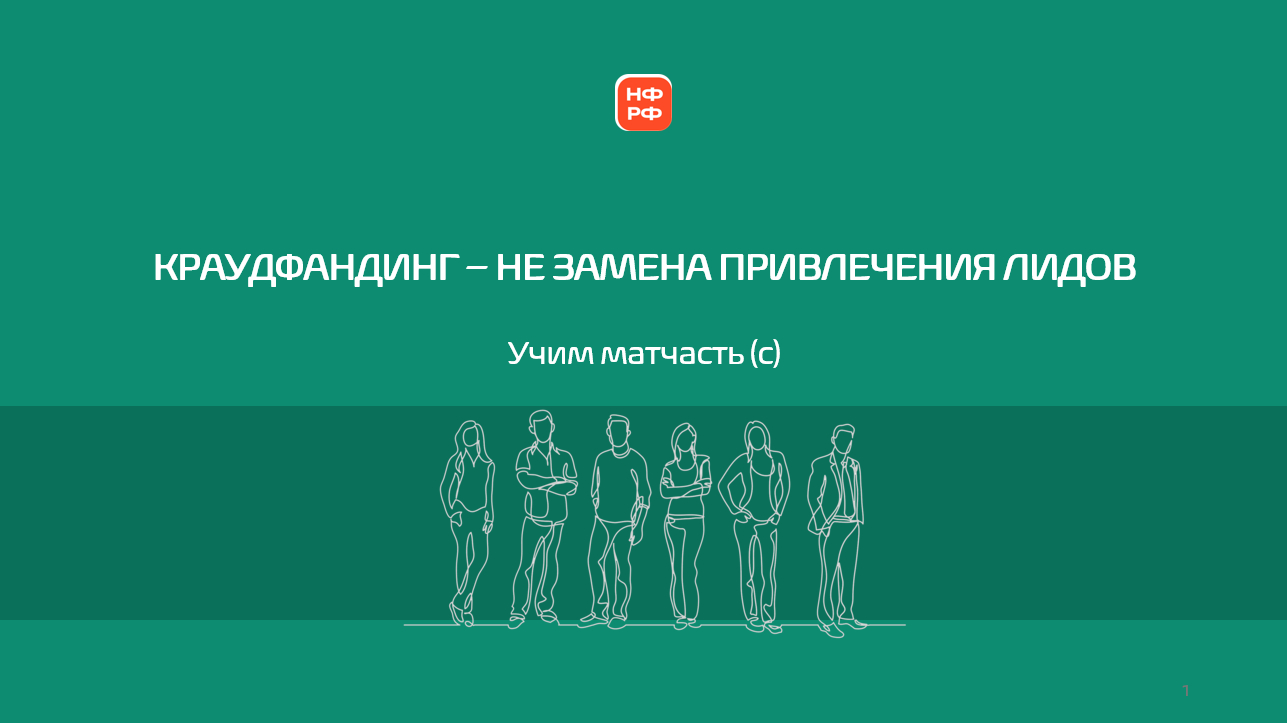 Для чего нужен краудфандинг в классической модели "деньги за лоты"