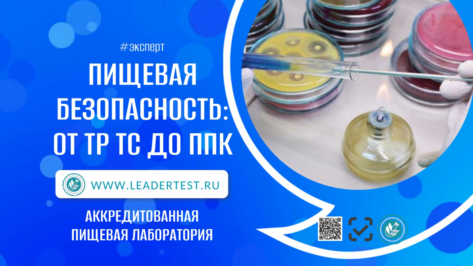 Аккредитованная пищевая лаборатория