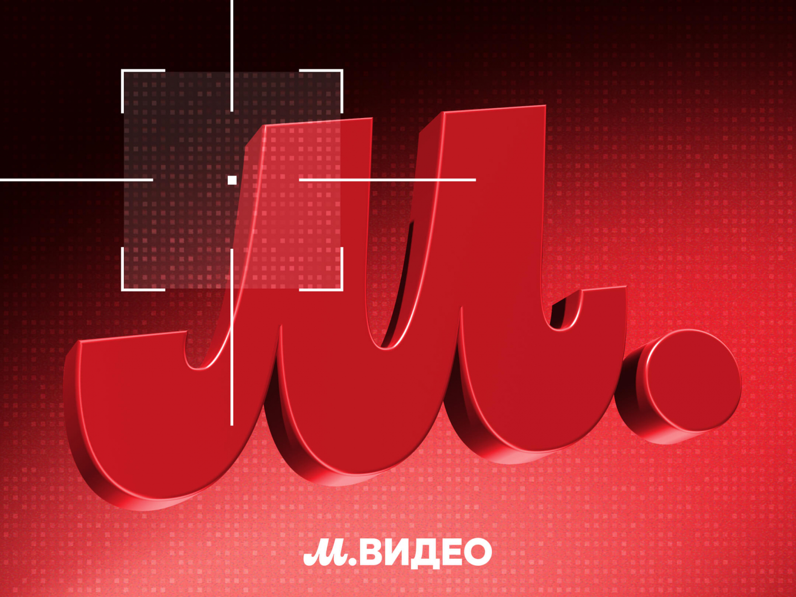 Кейс BrandSecurity и М.Видео