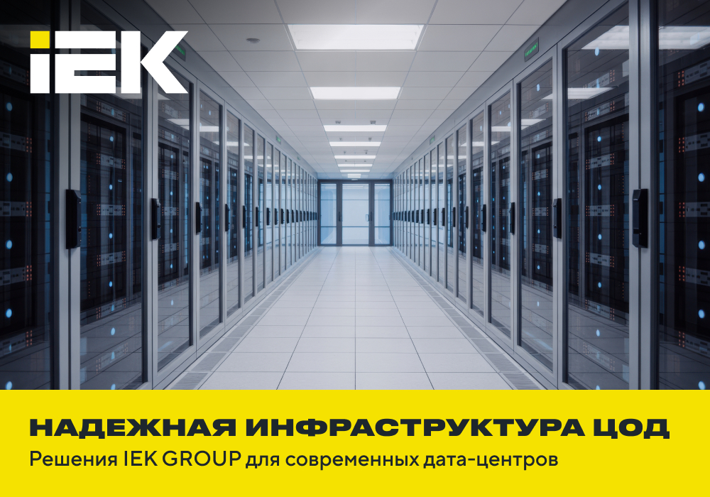Решения IEK GROUP для современного ЦОД