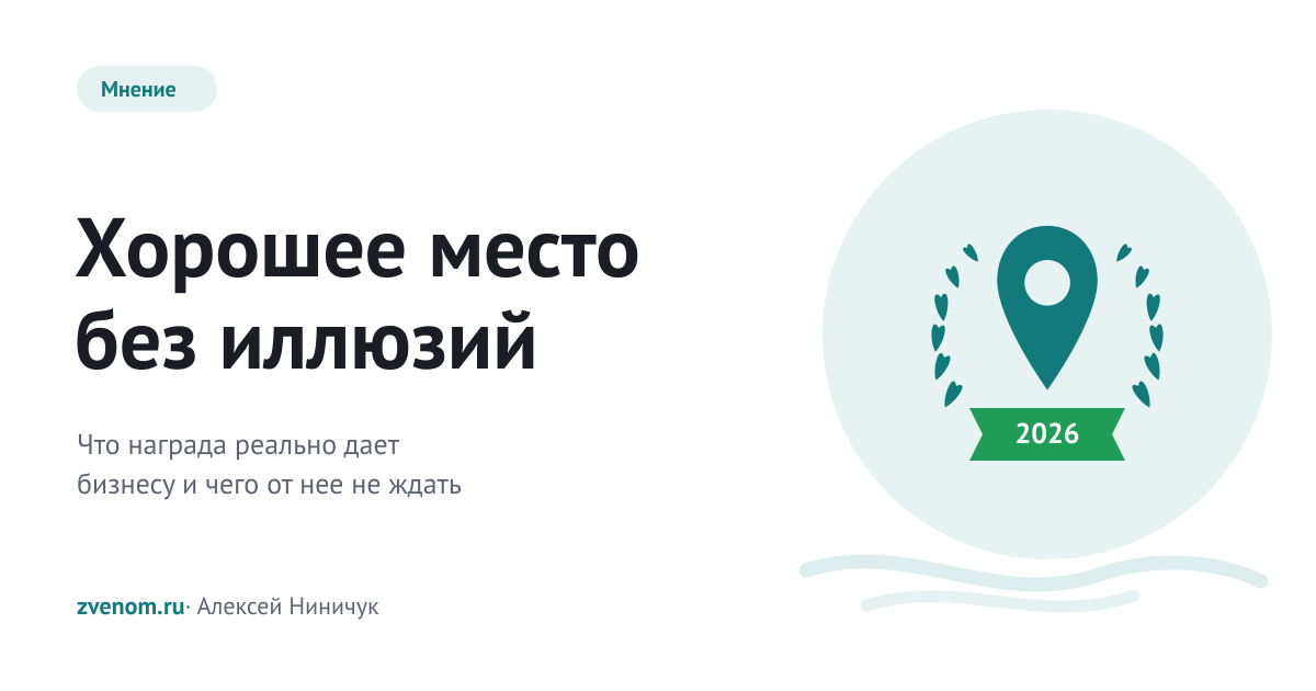 Хорошее место» получают организации с рейтингом 4,5 и выше, купить его нельзя