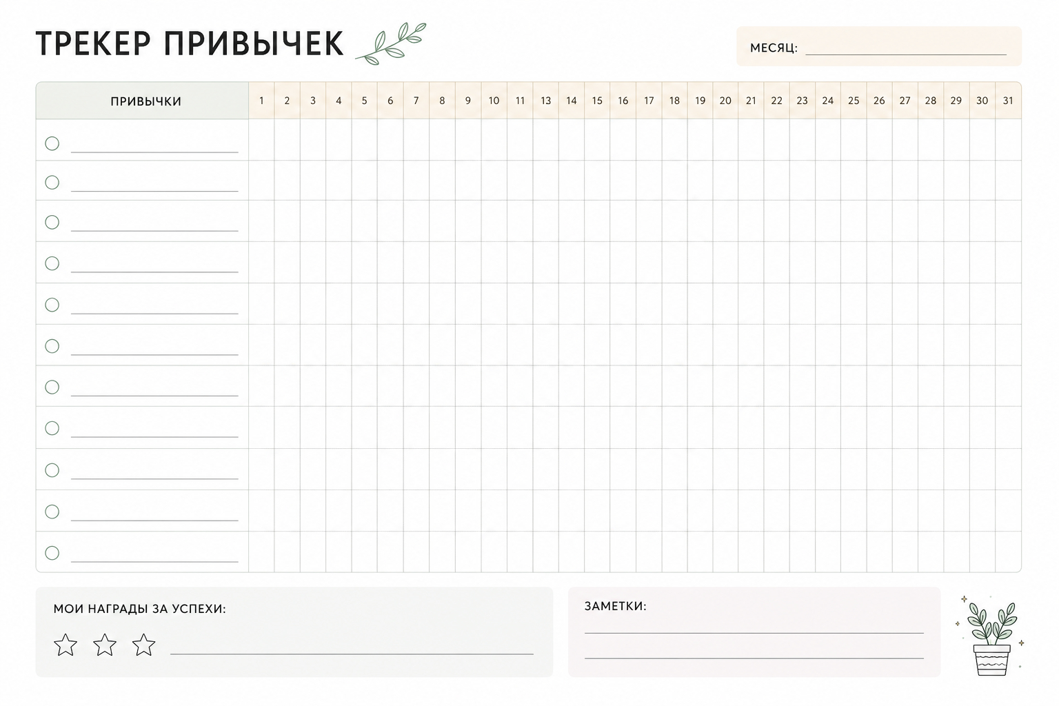 Шаблон трекера привычек