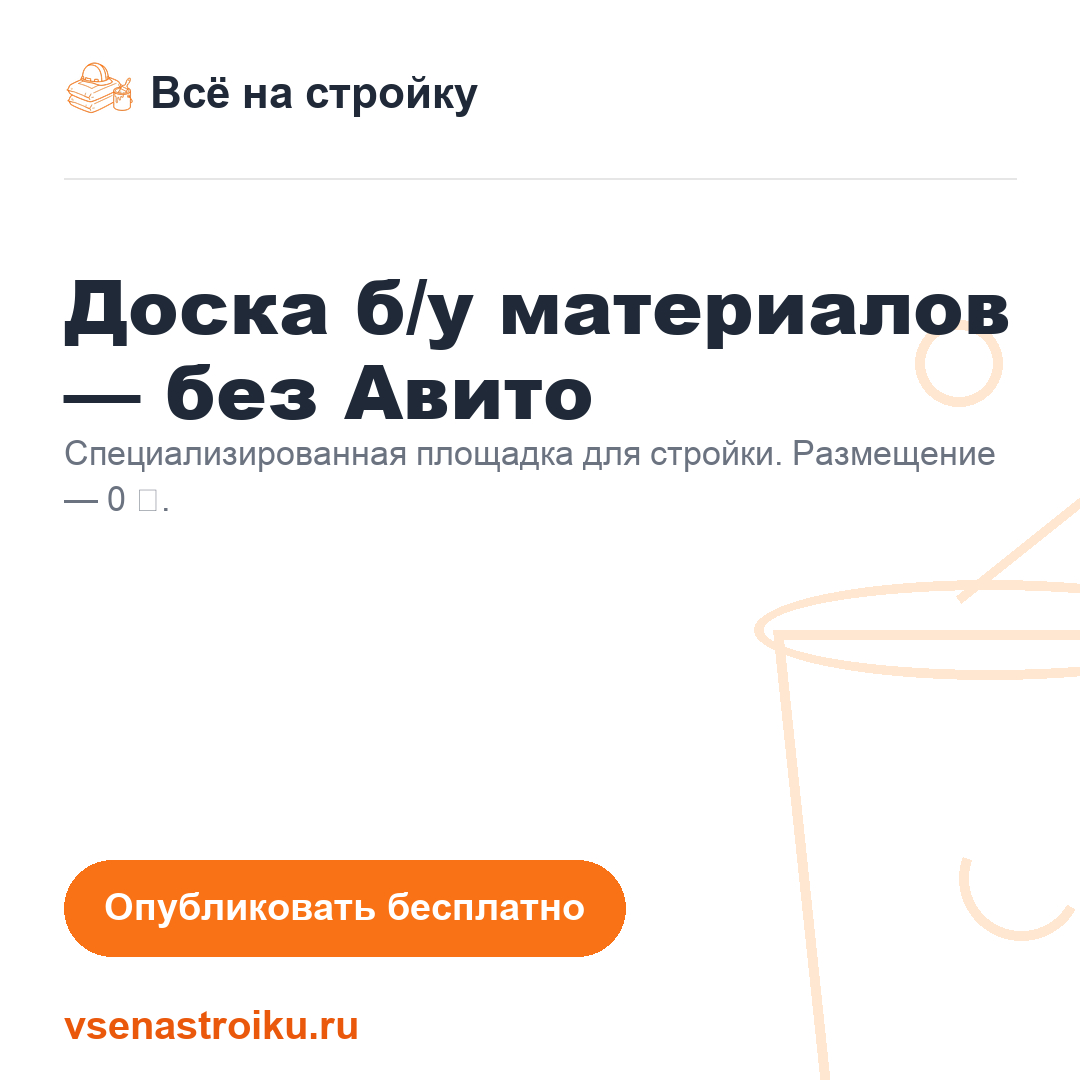 Бесплатно продай остатки стройматериалов