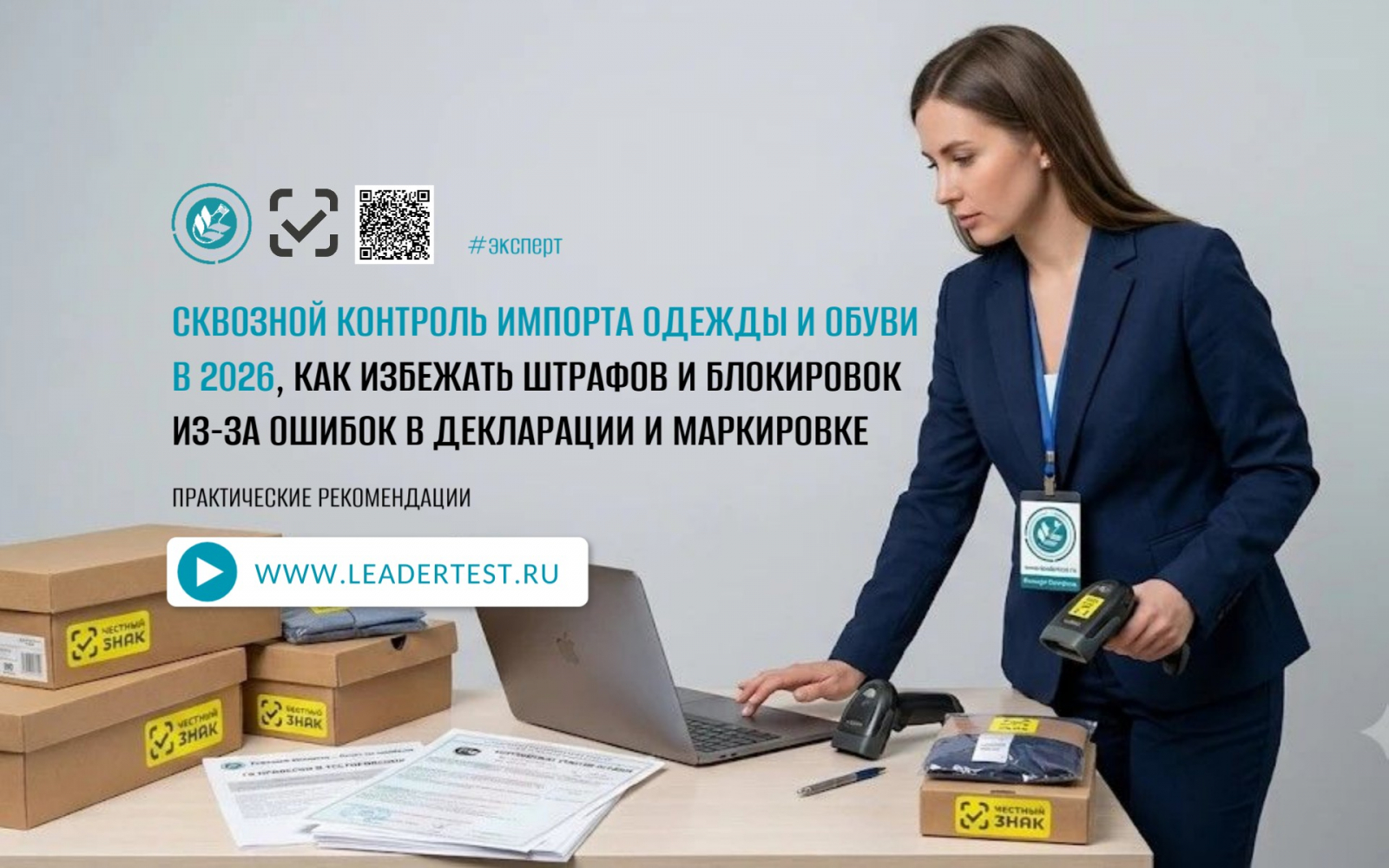 Сертификация товаров и услуг. Маркировка "Честный ЗНАК" под ключ