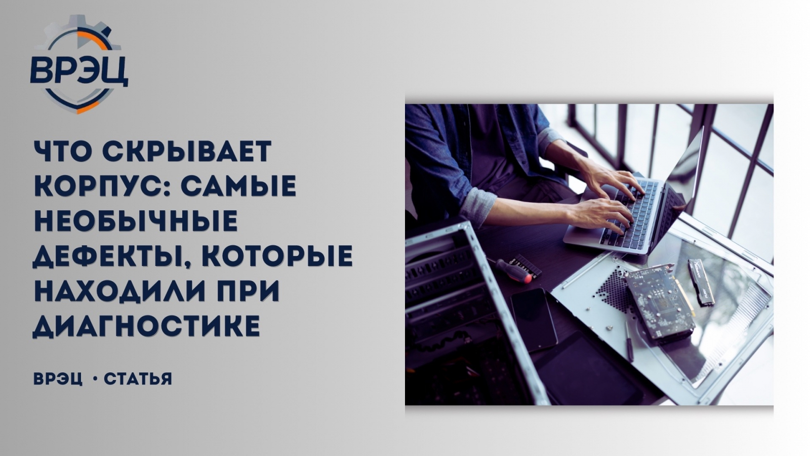 Корпус оборудование — как лицо. Оно может выглядеть идеально, но внутри происходить настоящий хаос