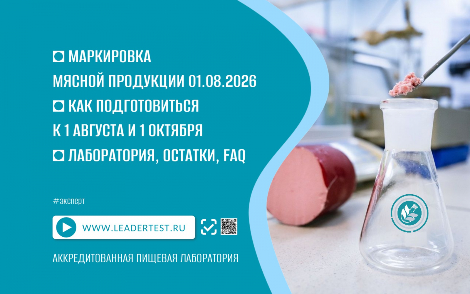 Аккредитованная пищевая лаборатория