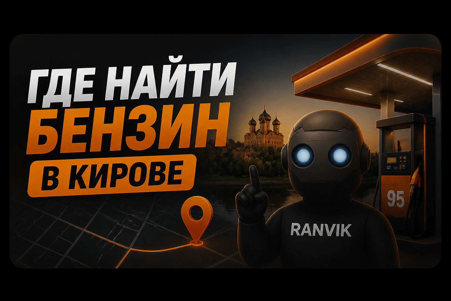 где найти бензин в Кирове