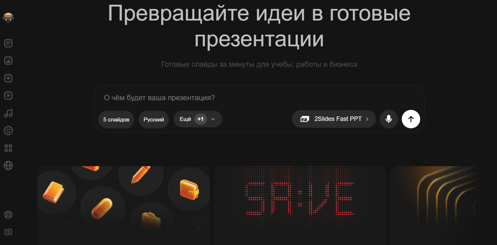 Сделать презентацию онлайн с помощью ИИ