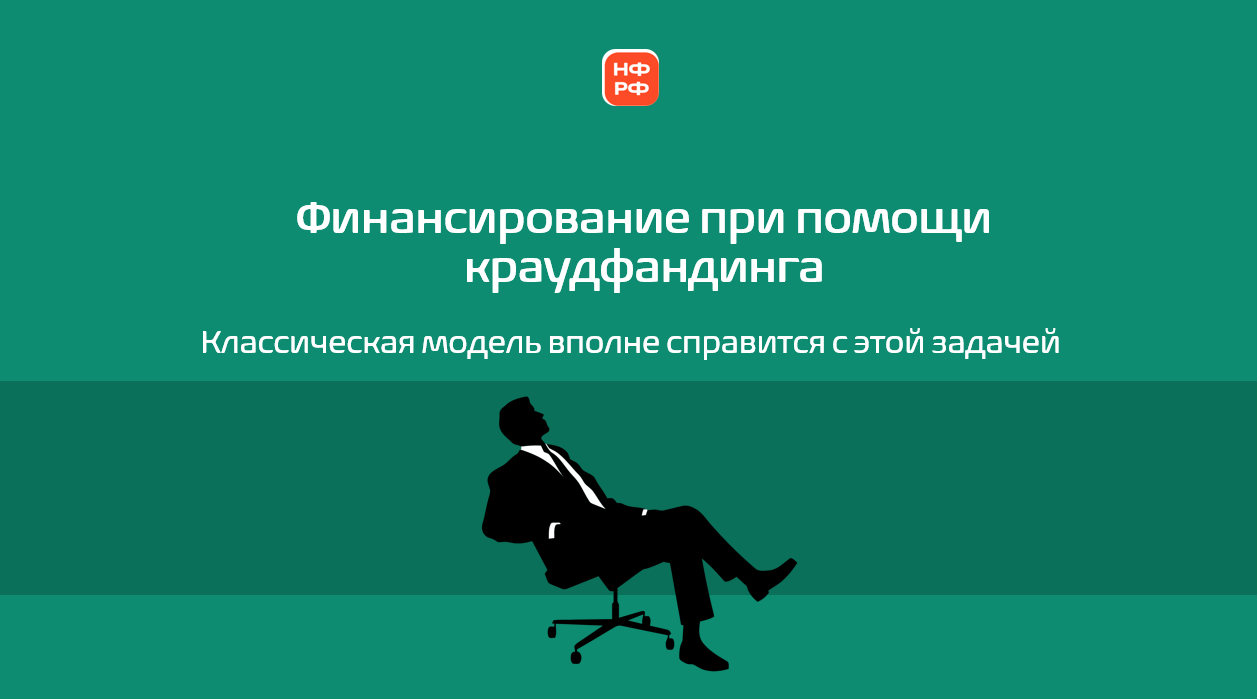 Нельзя финансировать любую идею - только хорошо подготовленную