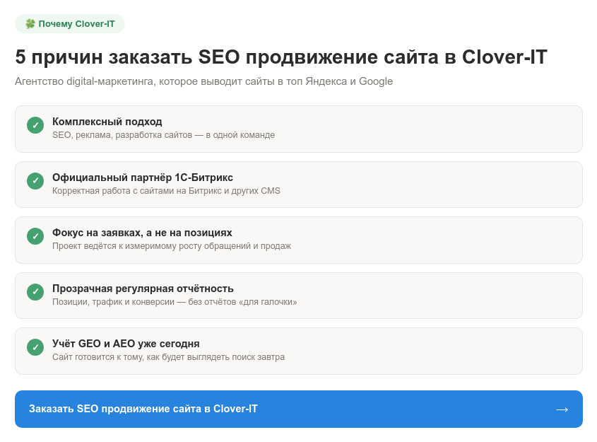 5 причин заказать SEO продвижение сайта в Clover-IT: комплексный подход, партнёр 1С-Битрикс, фокус на заявках, прозрачная отчётность, учёт GEO и AEO