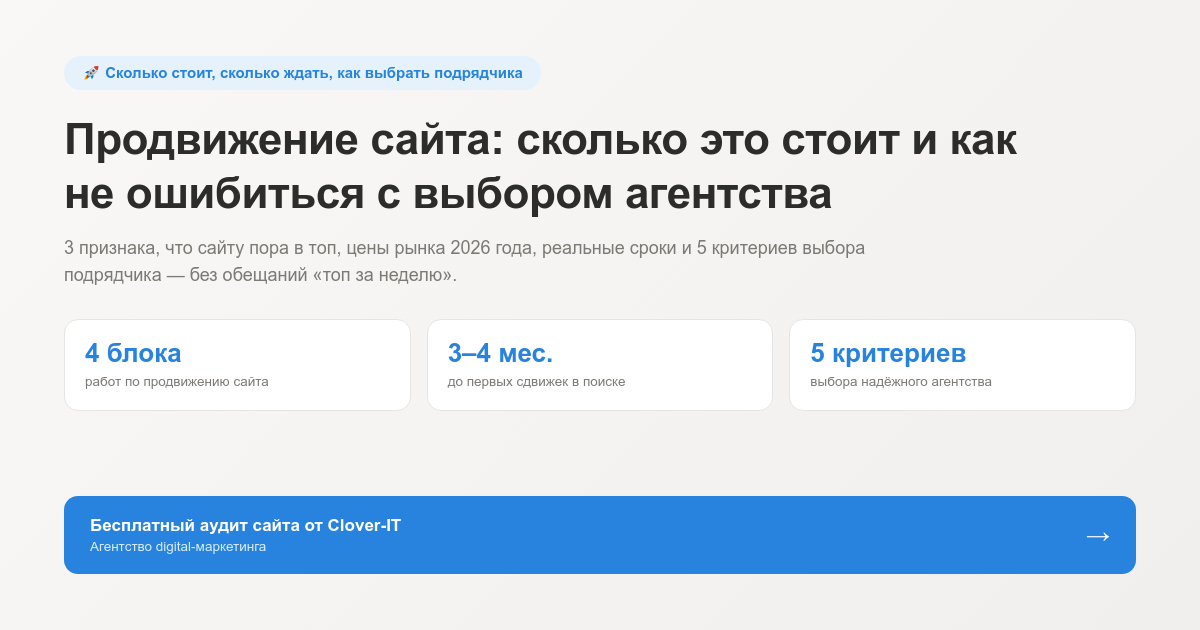Продвижение сайта: сколько стоит и как выбрать подрядчика — обзор статьи 2026 с ценами рынка, сроками результата и критериями выбора агентства