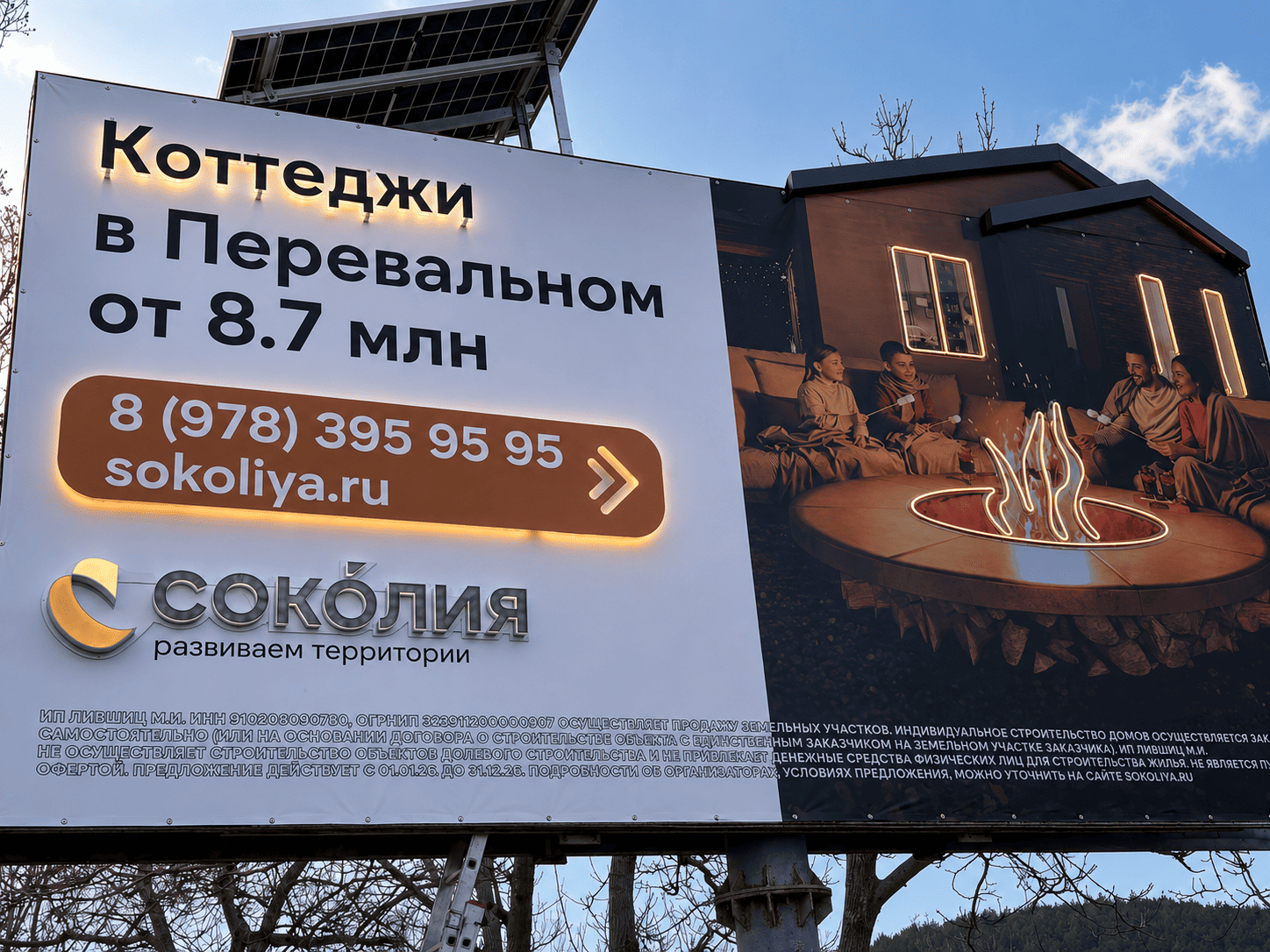 Билборд коттеджного посёлка «Соколия» с тёплым свечением