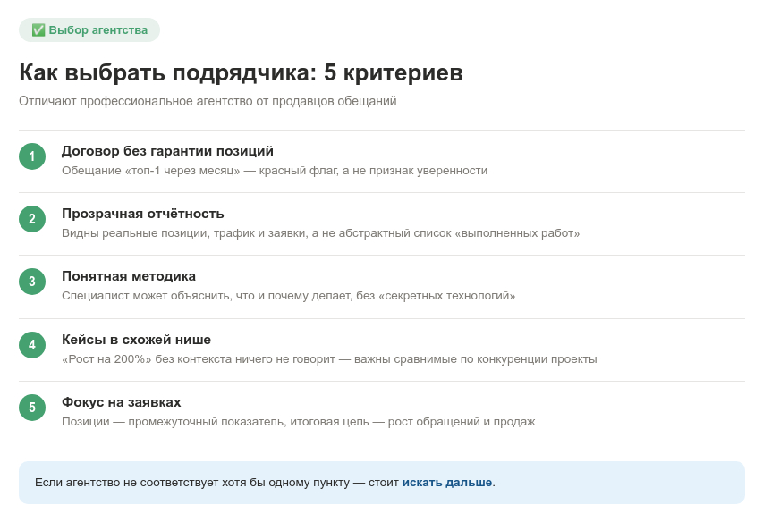 Как выбрать подрядчика для продвижения сайта: 5 критериев — договор без гарантии позиций, прозрачная отчётность, понятная методика, кейсы в нише, фокус на заявках