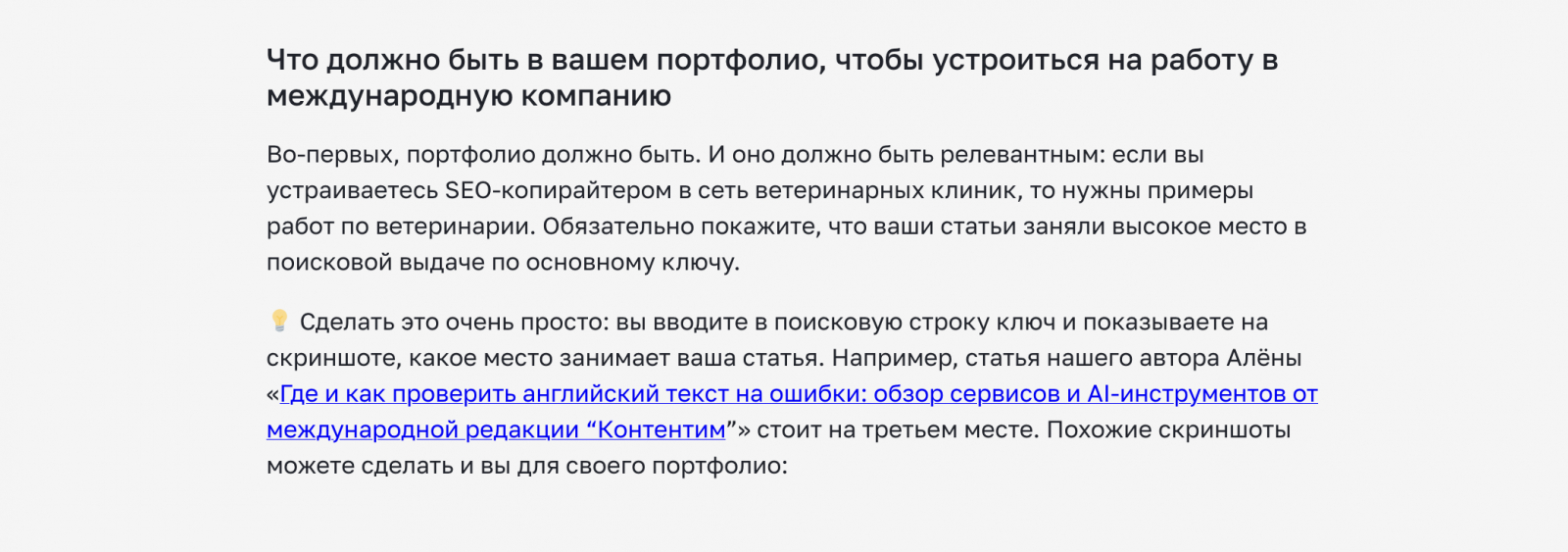 В статье мультиязычной редакции “Контентим” HR-эксперт последовательно раскрывает интент пользователя