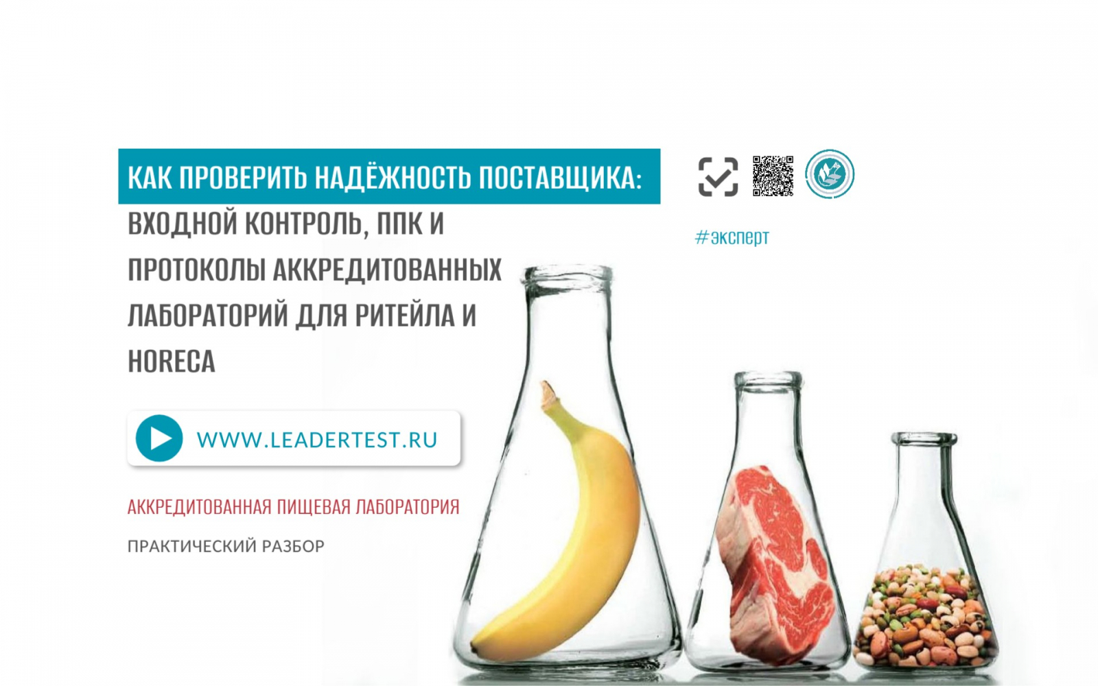 Аккредитованная пищевая лаборатория