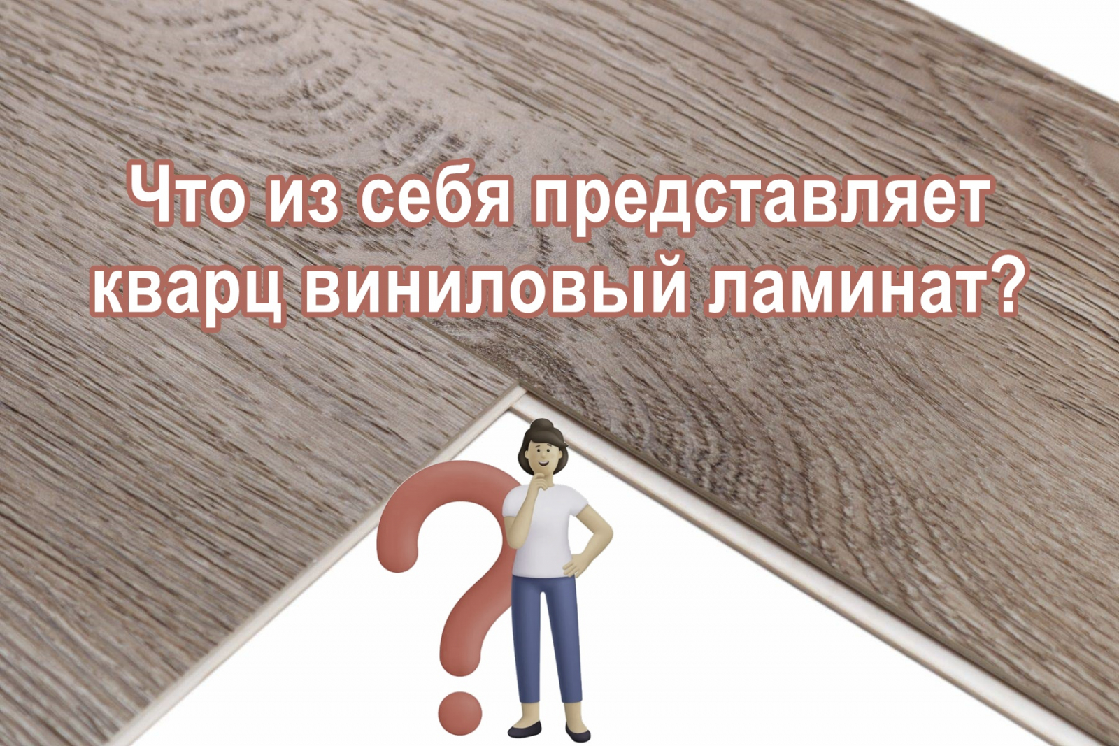 Что из себя представляет кварц виниловый ламинат?