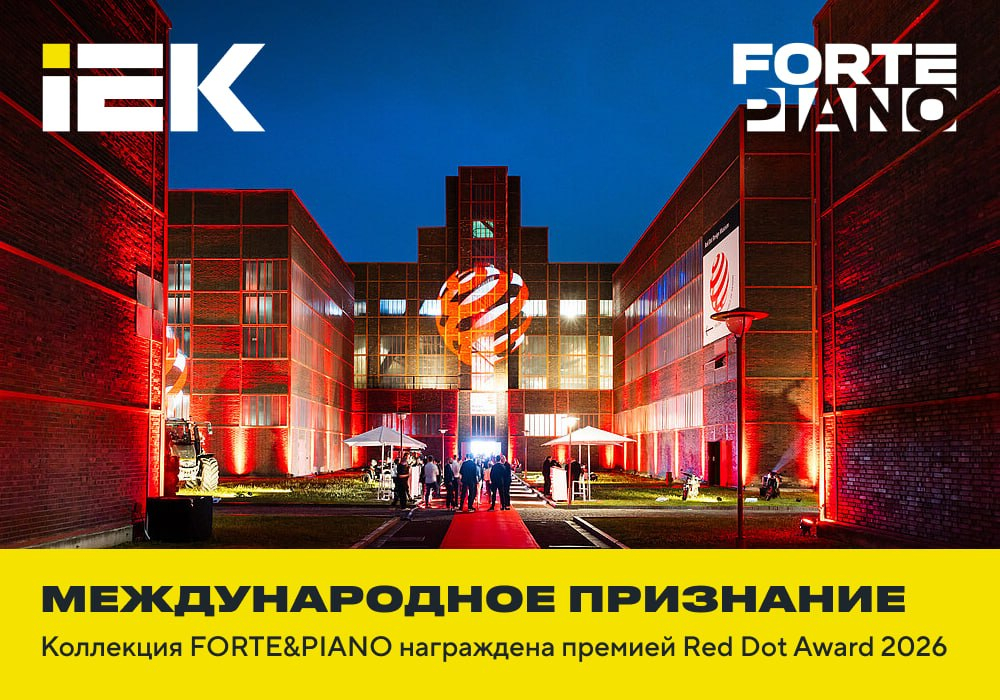 Коллекция FORTE&amp;PIANO награждена премией Red Dot Design Award 2026 в Эссене