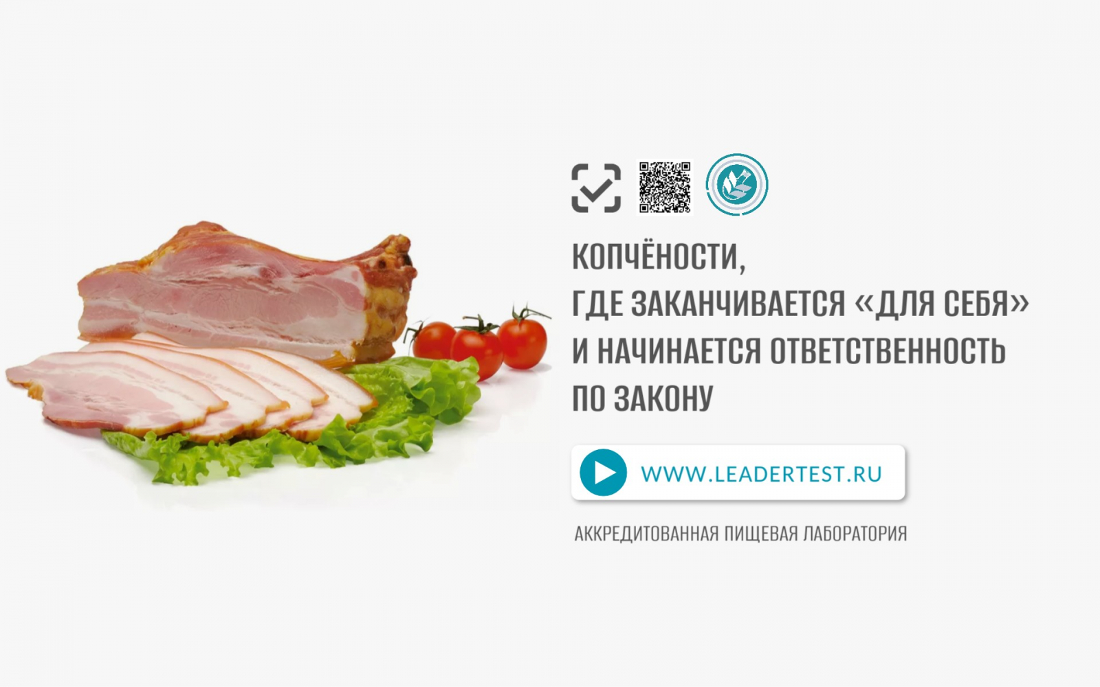 Аккредитованная пищевая лаборатория
