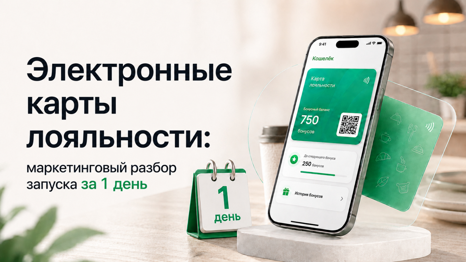 Электронные карты лояльности в Apple Wallet и Google Wallet