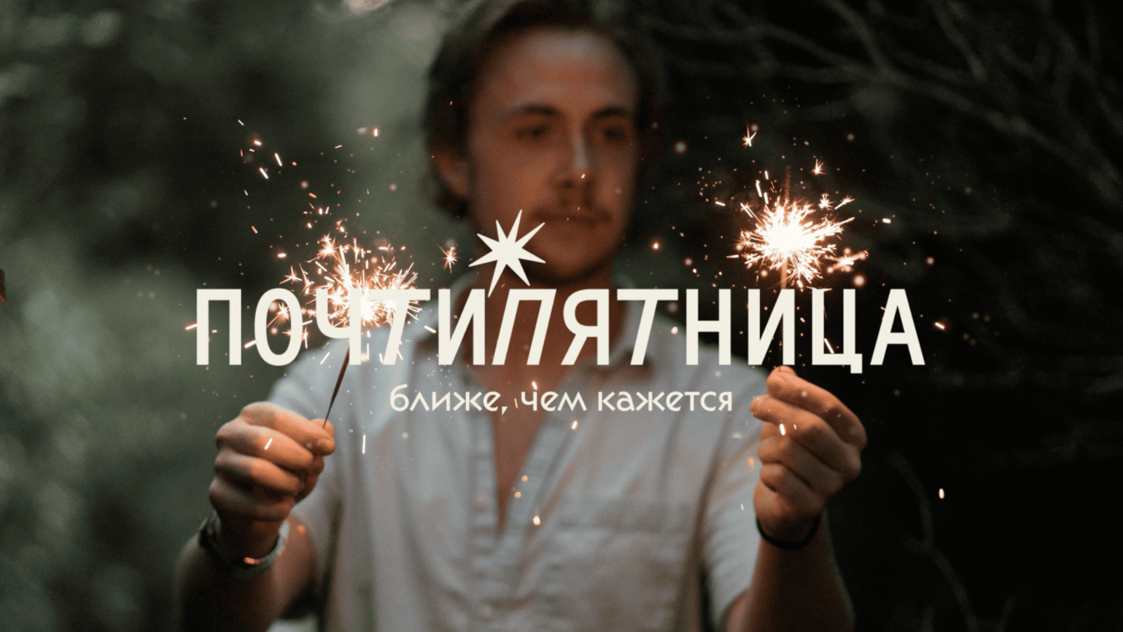 Новая айдентика Почтипятницы