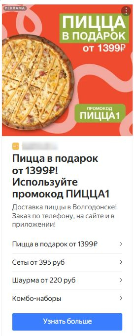 Рекламное объявление
