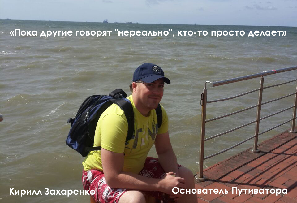 Кирилл Захаренко - основатель проекта Путиватор