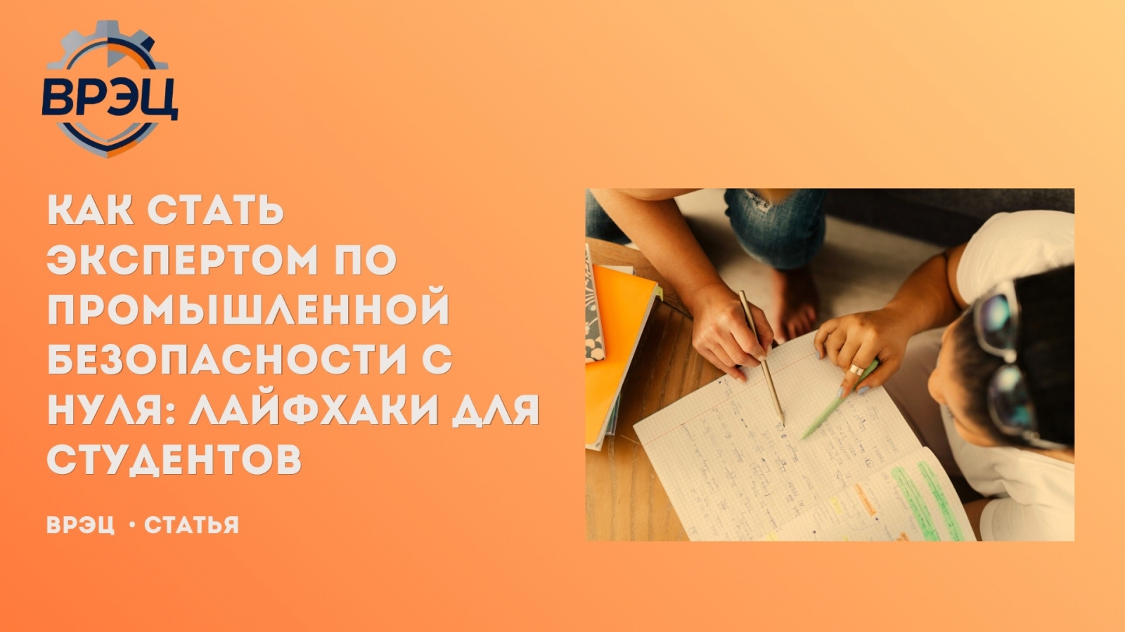 Хочешь стать экспертом по промышленной безопасности, но не знаешь, с чего начать? Спойлер: диплома недостаточно