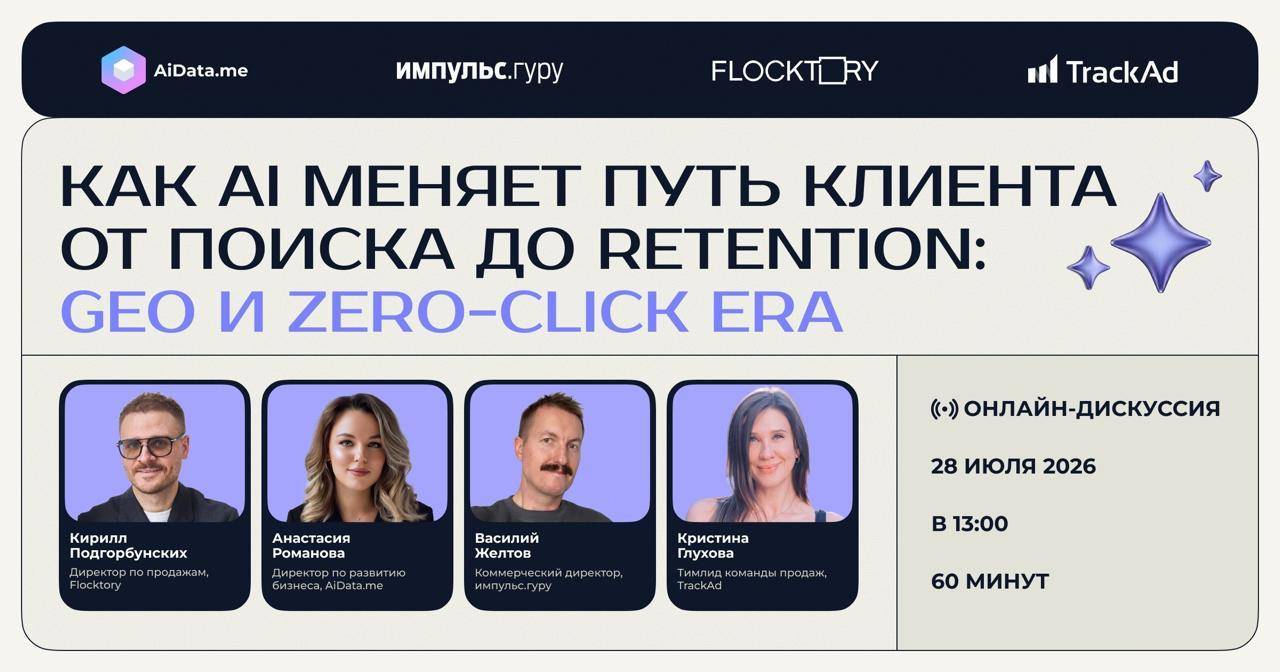Онлайн-дискуссия об изменении пути клиента в эпоху ИИ-поиска