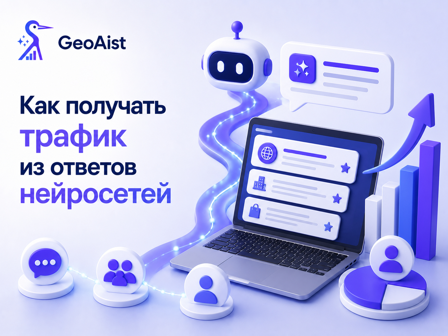 GeoAist — платформа инструментов для комплексного продвижения в нейросетях на автопилоте, GEO/AEO-оптимизации и мониторинга присутствия бренда в поиске и нейросетях