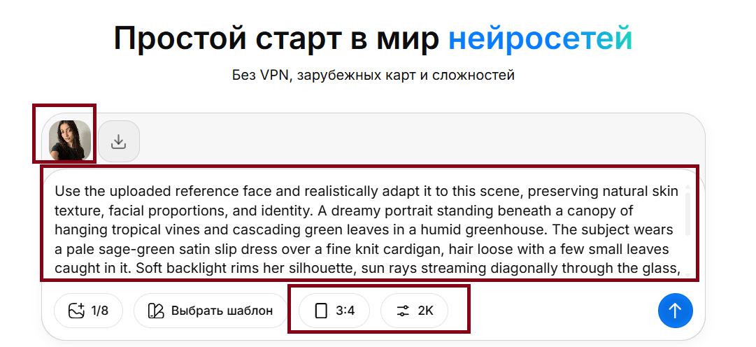 Загрузка референса, промта и настройка параметров фото