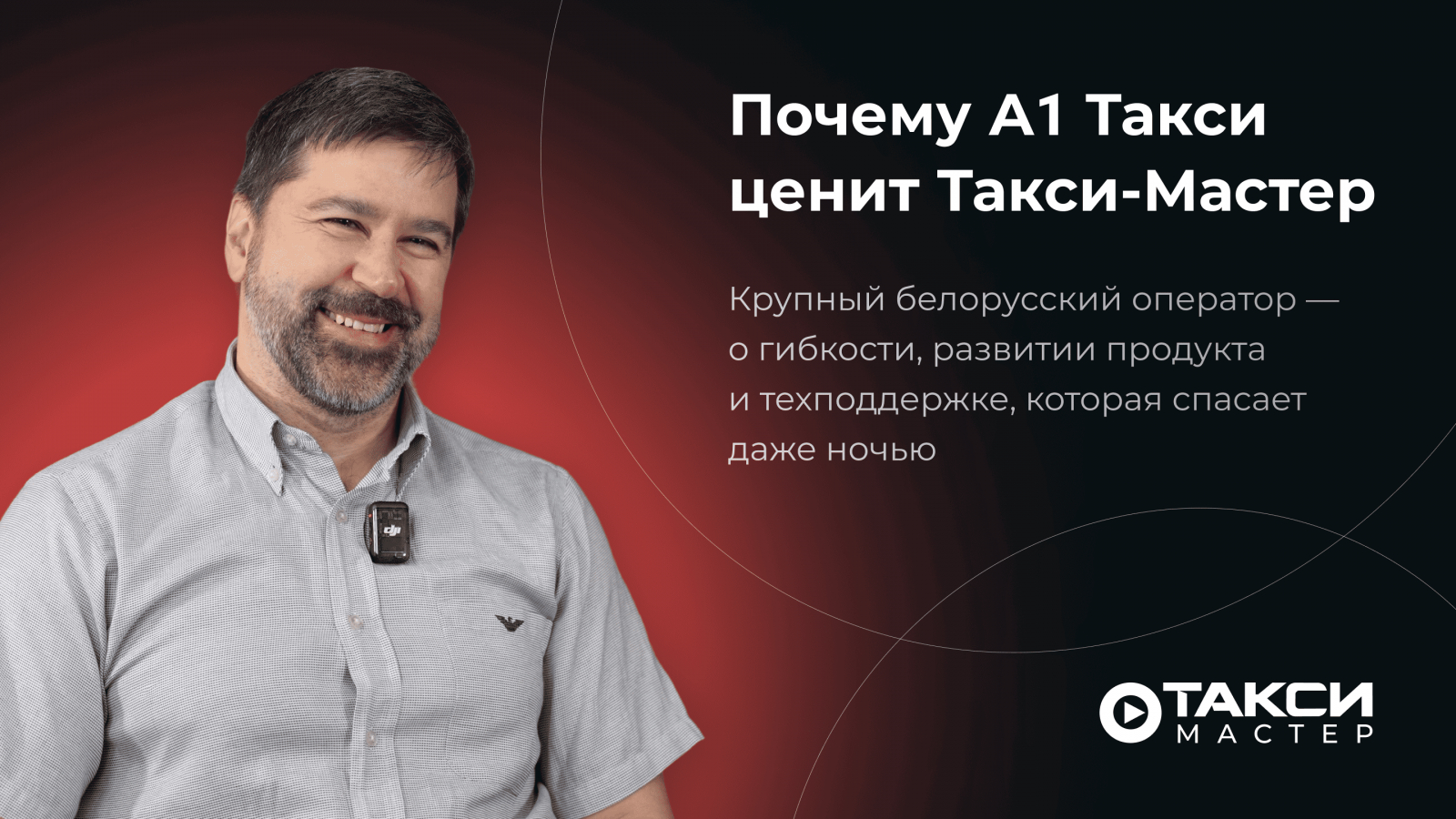 Почему А1 Такси ценит Такси-Мастер